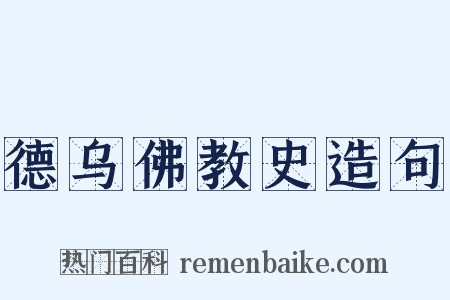 德乌佛教史造句是什么意思的图片